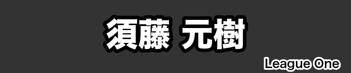 須藤 元樹 - RugbyPick