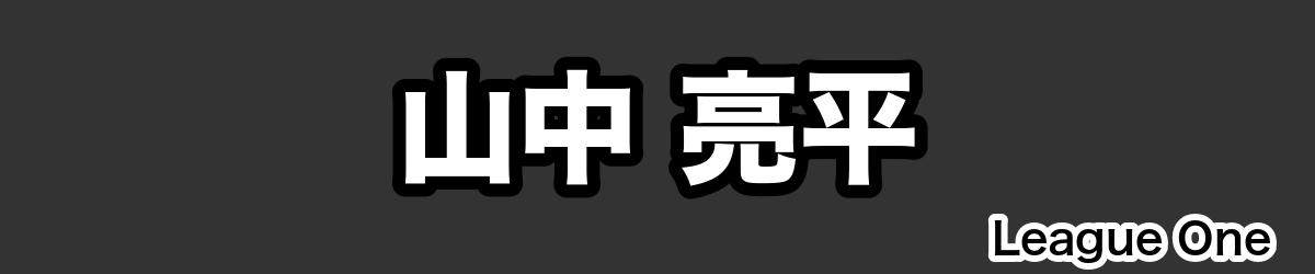 山中 亮平 - RugbyPick