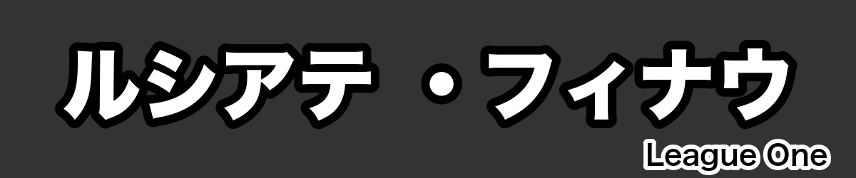 ルシアテ ・フィナウ - RugbyPick