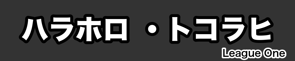 ハラホロ ・トコラヒ - RugbyPick