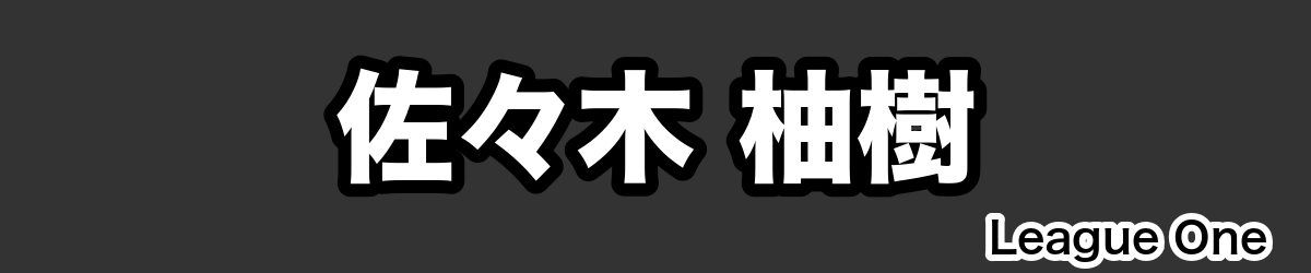 佐々木 柚樹 - RugbyPick