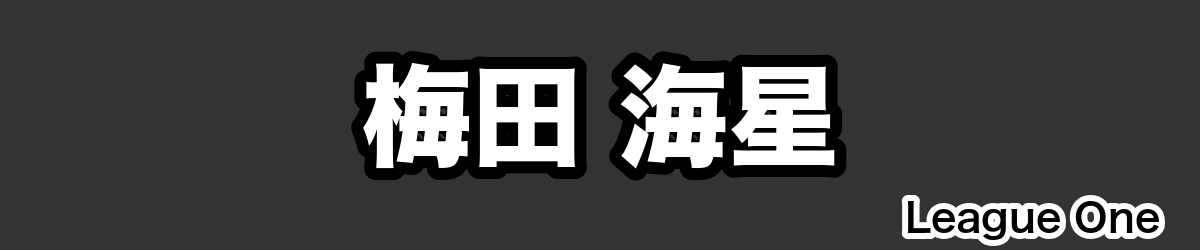 梅田 海星 - RugbyPick