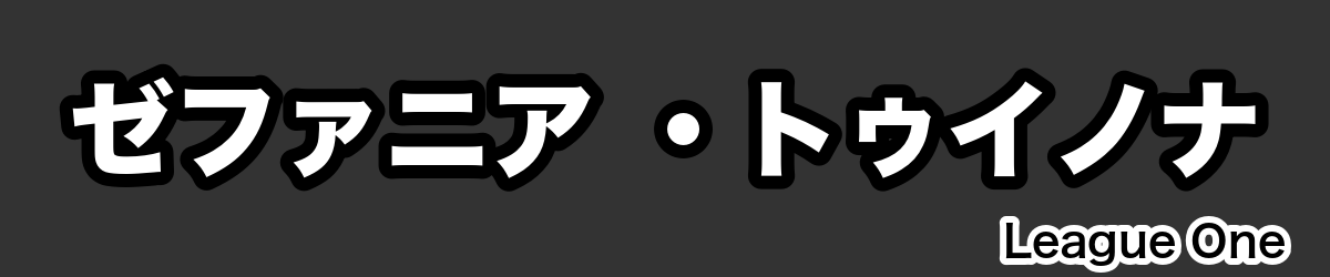 ゼファニア ・トゥイノナ - RugbyPick