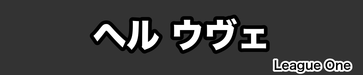 ヘル ウヴェ - RugbyPick
