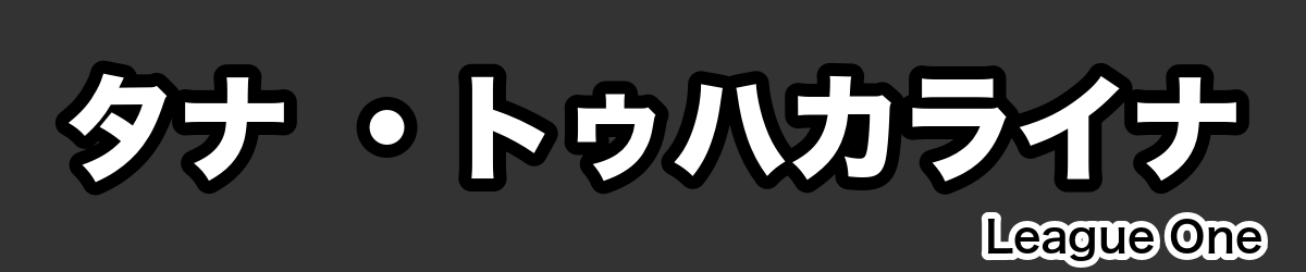 タナ ・トゥハカライナ - RugbyPick