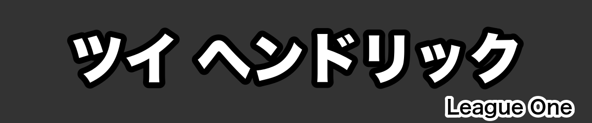 ツイ ヘンドリック - RugbyPick