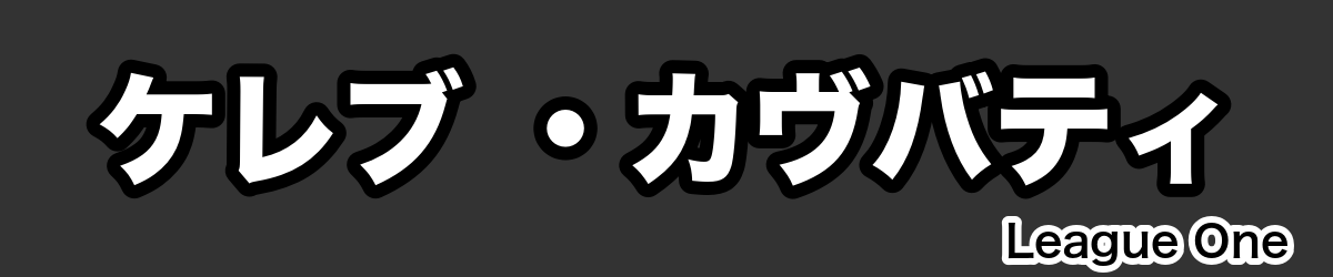 ケレブ ・カヴバティ - RugbyPick