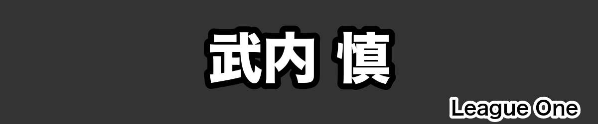 武内 慎 - RugbyPick