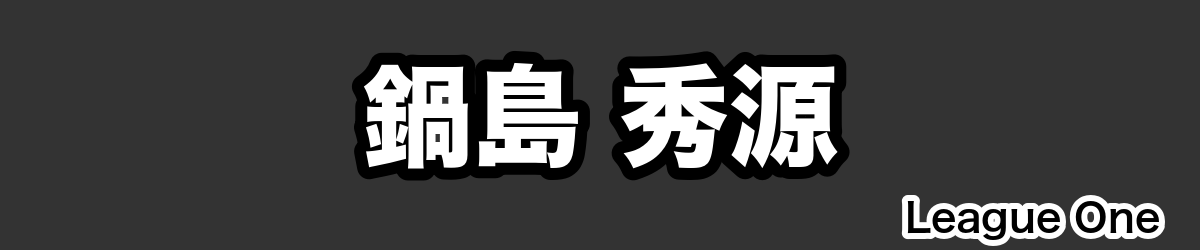 鍋島 秀源 - RugbyPick