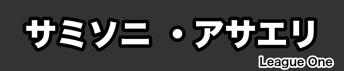 サミソニ ・アサエリ - RugbyPick