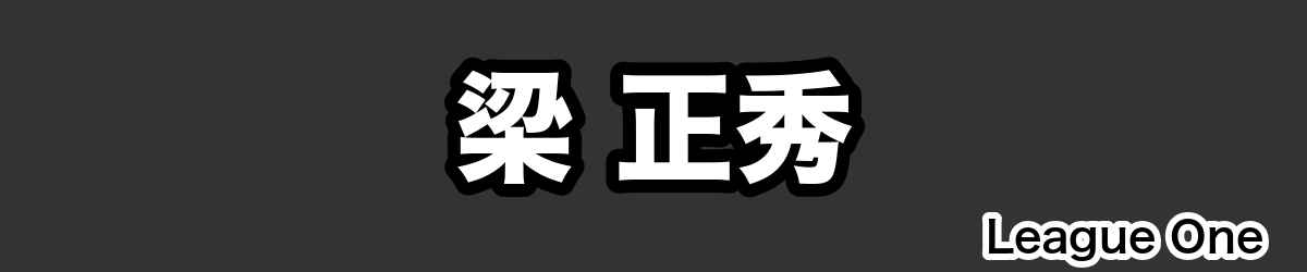 梁 正秀 - RugbyPick