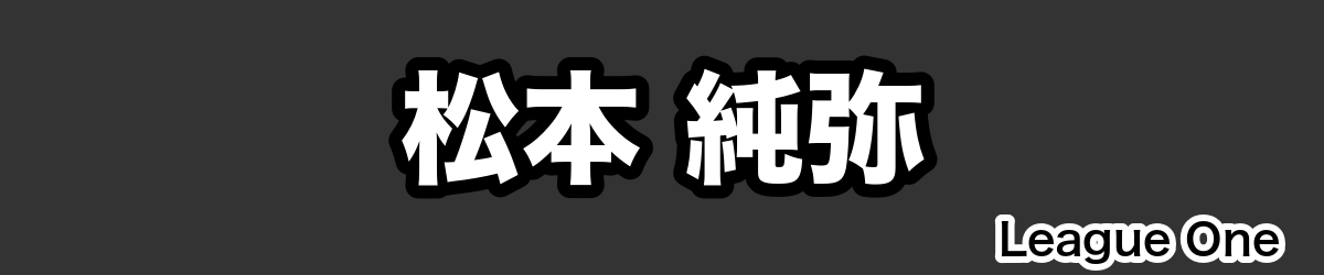 松本 純弥 - RugbyPick