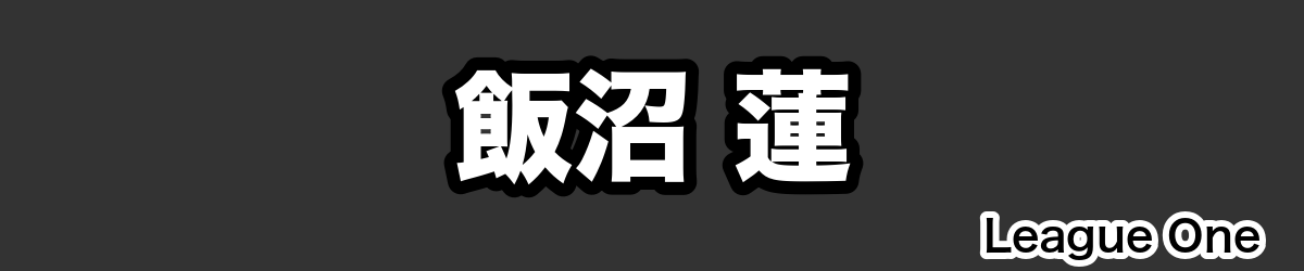 飯沼 蓮 - RugbyPick