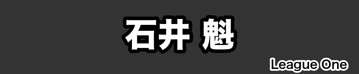 石井 魁 - RugbyPick