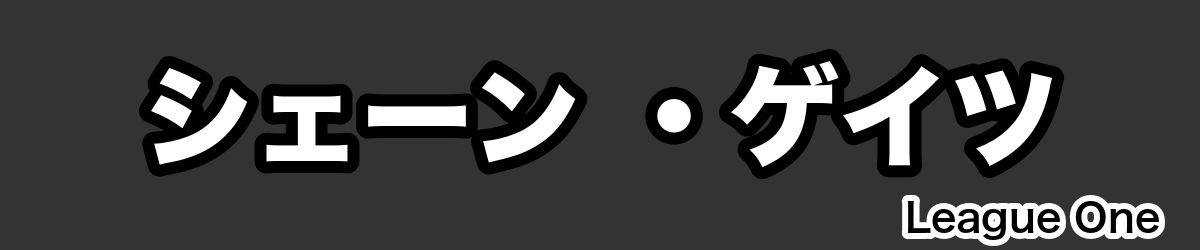 シェーン ・ゲイツ - RugbyPick