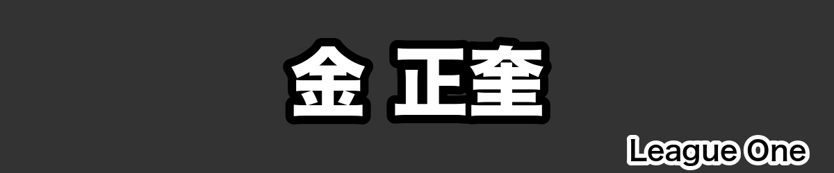 金 正奎 - RugbyPick