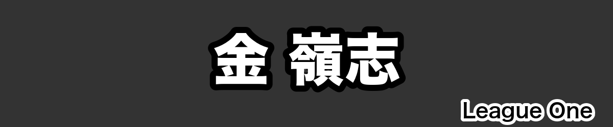 金 嶺志 - RugbyPick