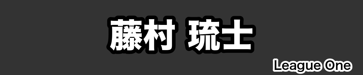 藤村 琉士 - RugbyPick