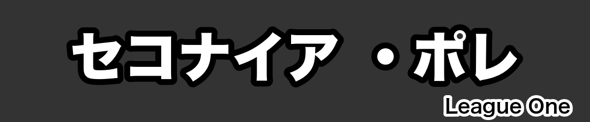 セコナイア ・ポレ - RugbyPick