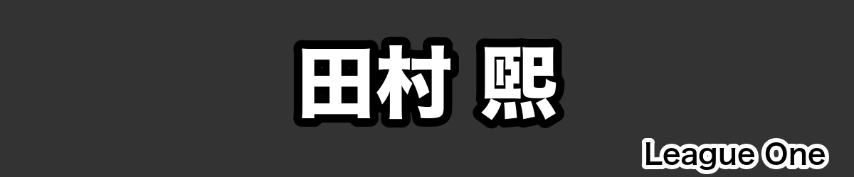 田村 煕 - RugbyPick