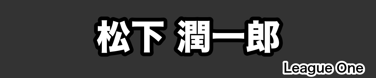 松下 潤一郎 - RugbyPick