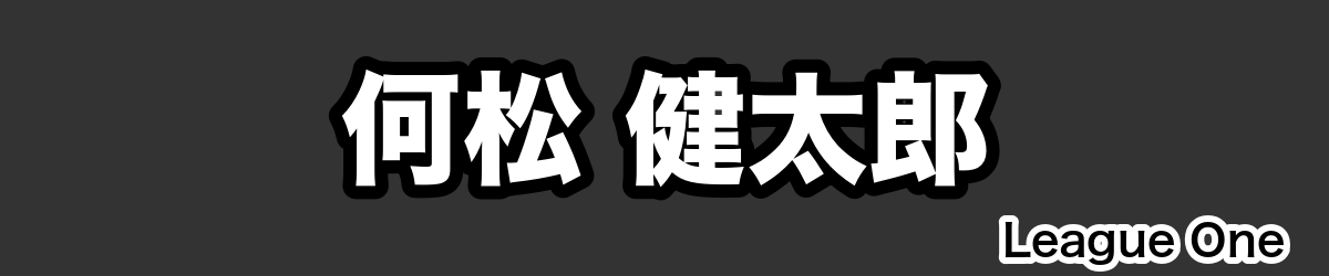 何松 健太郎 - RugbyPick