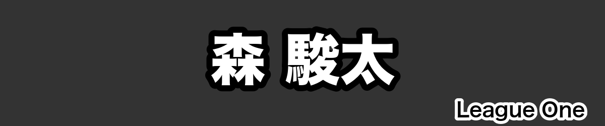 森 駿太 - RugbyPick
