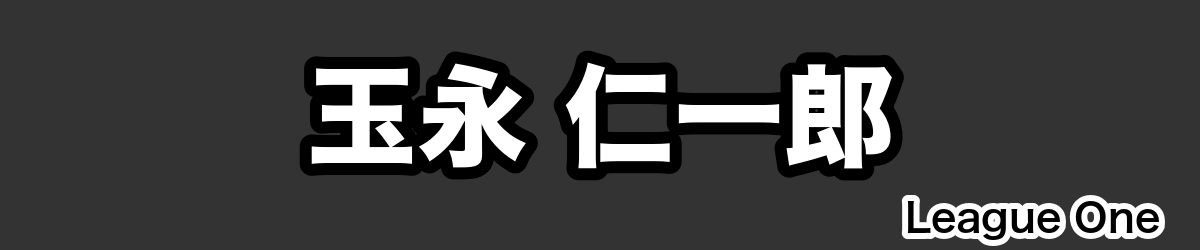 玉永 仁一郎 - RugbyPick