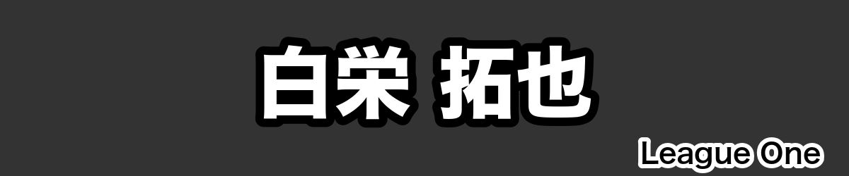 白栄 拓也 - RugbyPick