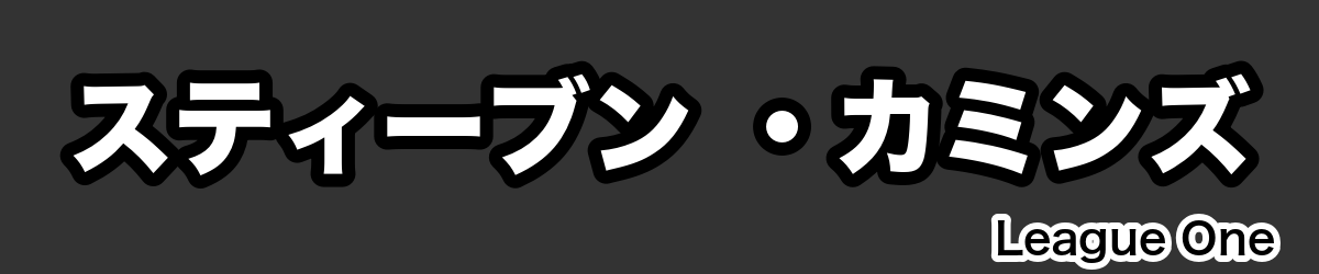 スティーブン ・カミンズ - RugbyPick