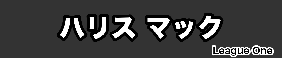 ハリス マック - RugbyPick