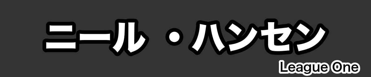 ニール ・ハンセン - RugbyPick