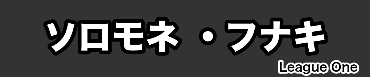 ソロモネ ・フナキ - RugbyPick