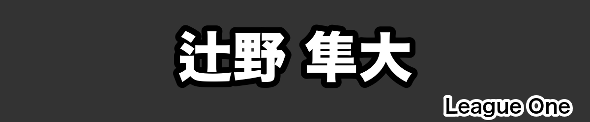 辻野 隼大 - RugbyPick