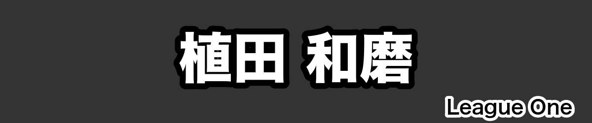 植田 和磨 - RugbyPick