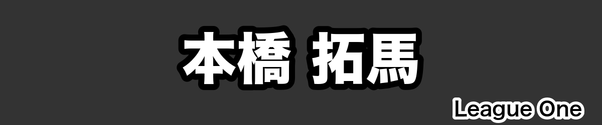 本橋 拓馬 - RugbyPick