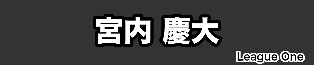 宮内 慶大 - RugbyPick
