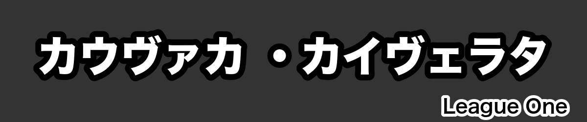カウヴァカ ・カイヴェラタ - RugbyPick