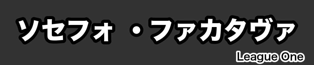 ソセフォ ・ファカタヴァ - RugbyPick
