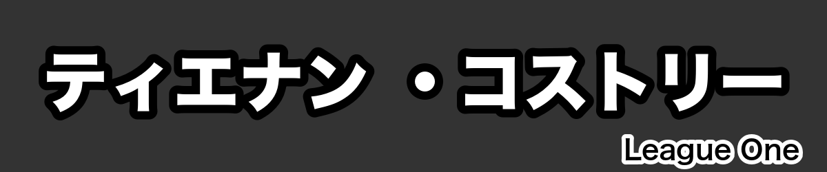 ティエナン ・コストリー - RugbyPick