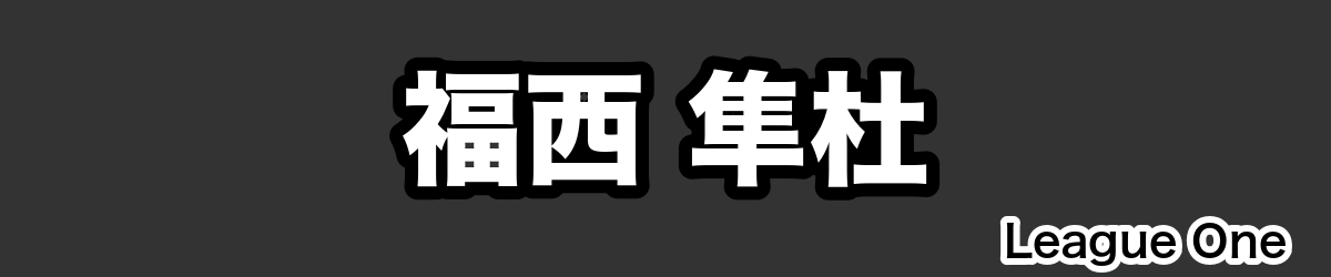 福西 隼杜 - RugbyPick