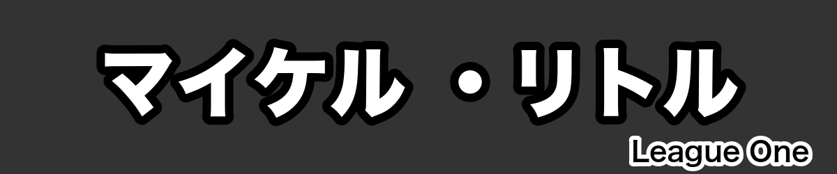 マイケル ・リトル - RugbyPick