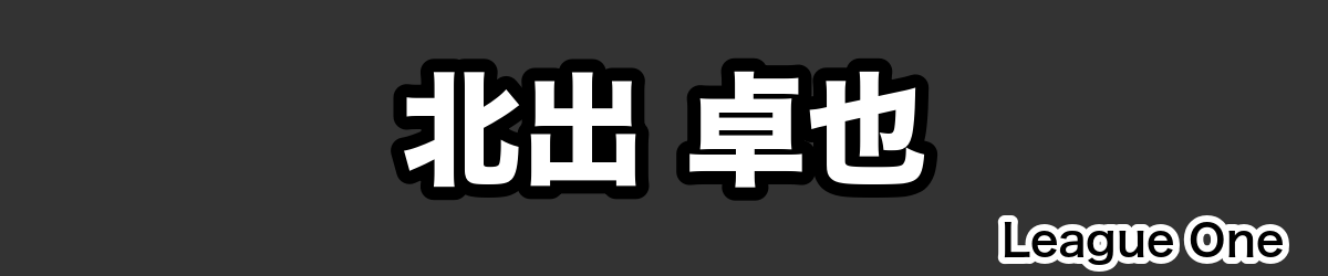 北出 卓也 - RugbyPick