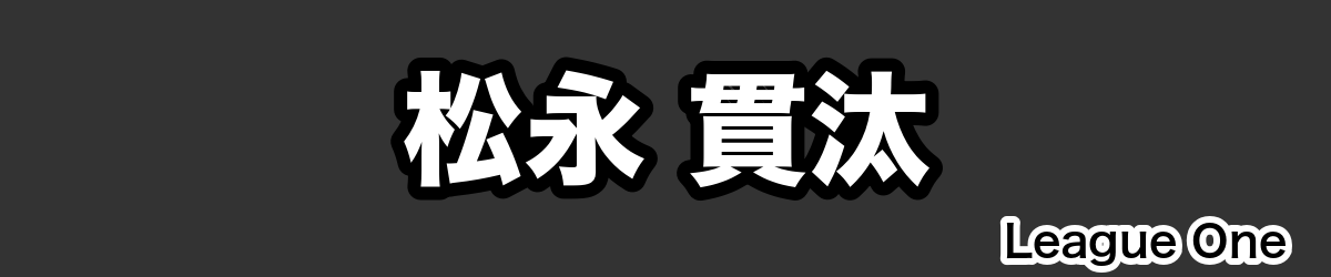 松永 貫汰 - RugbyPick