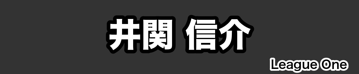 井関 信介 - RugbyPick