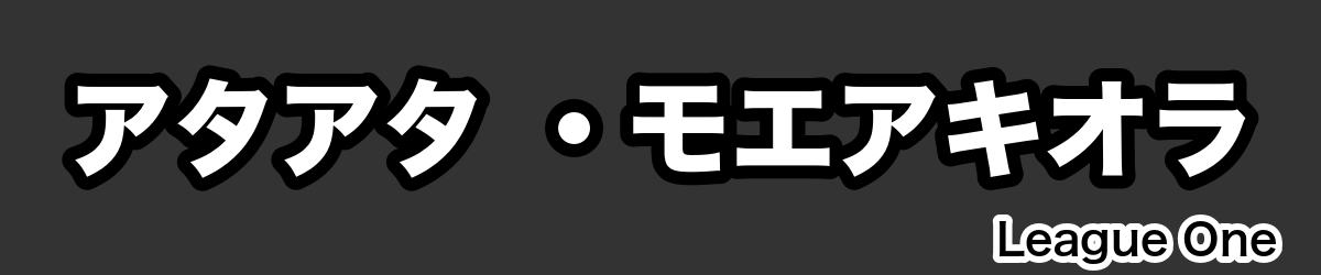 アタアタ ・モエアキオラ - RugbyPick