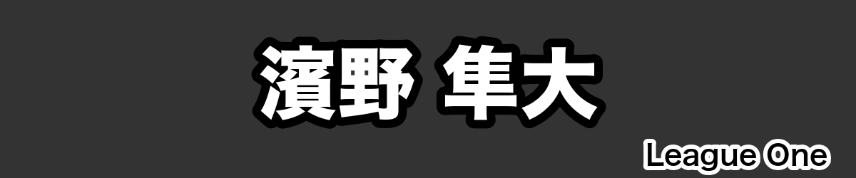 濱野 隼大 - RugbyPick