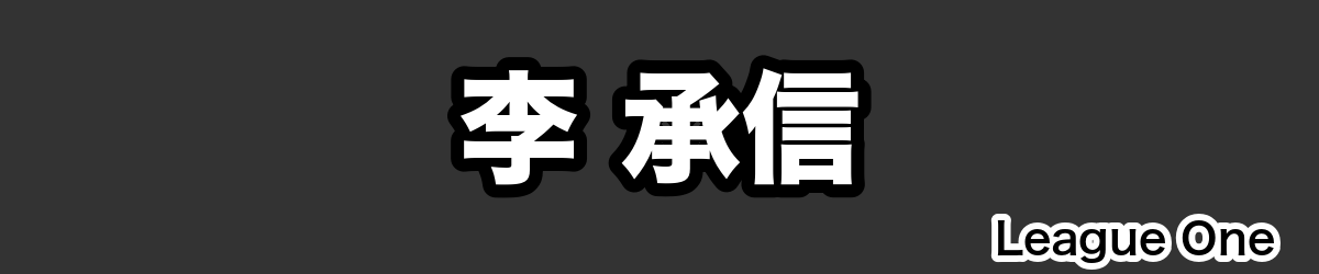 李 承信 - RugbyPick