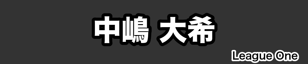 中嶋 大希 - RugbyPick