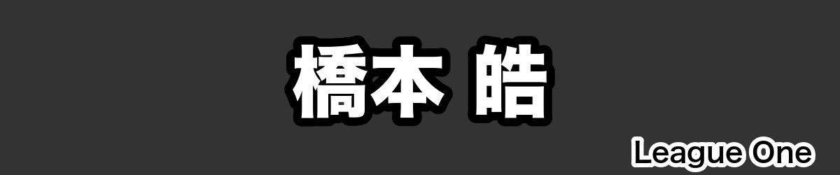 橋本 皓 - RugbyPick